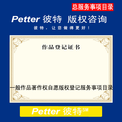 Petter彼特C000一般作品著作权自愿版权登记服务事项目录