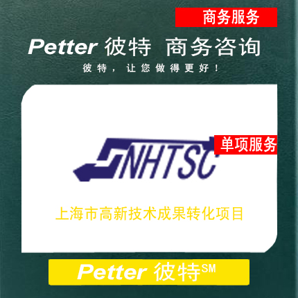Petter彼特上海市高新技术成果转化项目认定