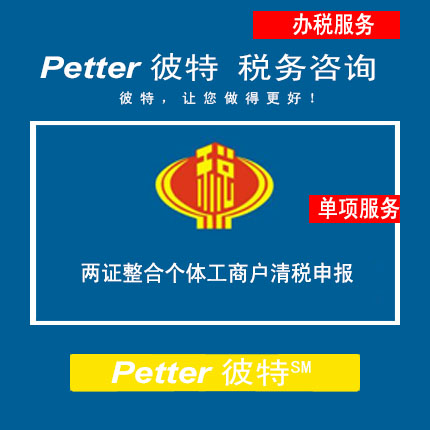 Petter彼特TAX182两证整合个体工商户清税申报（含定期定额个体工商户）