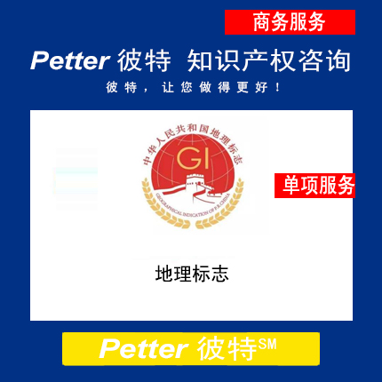 Petter彼特GI000中华人民共和国地理标志
