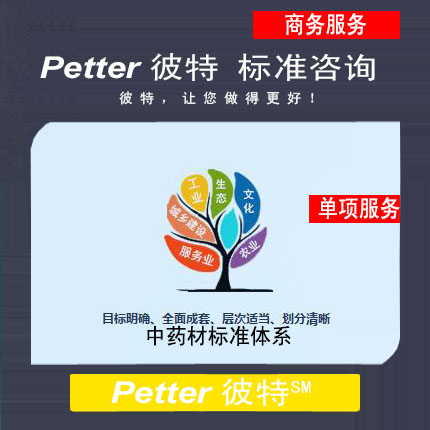 彼特Petter中药材标准体系