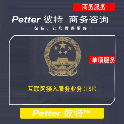 Petter彼特B14互联网接入服务业务ISP证