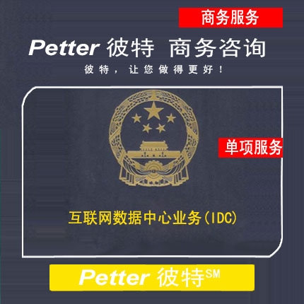 Petter彼特B11互联网数据中心业务IDC证