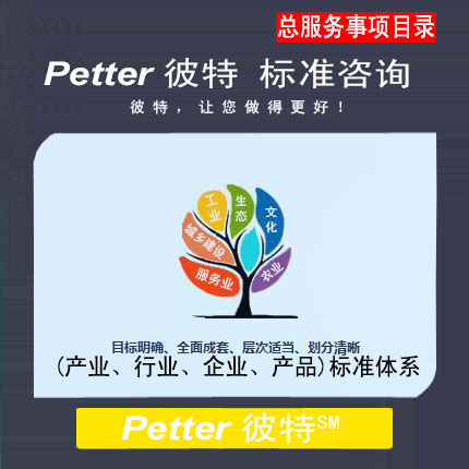 彼特Petter产业行业企业产品标准体系