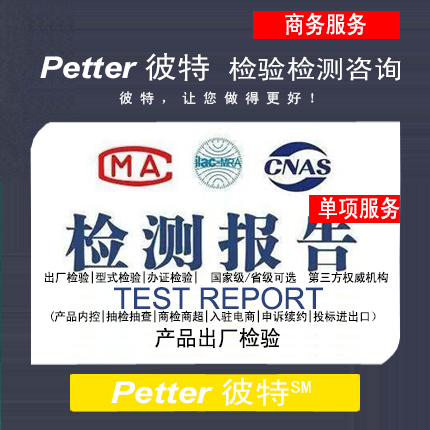 Petter彼特产品出厂检验报告咨询|产品内控