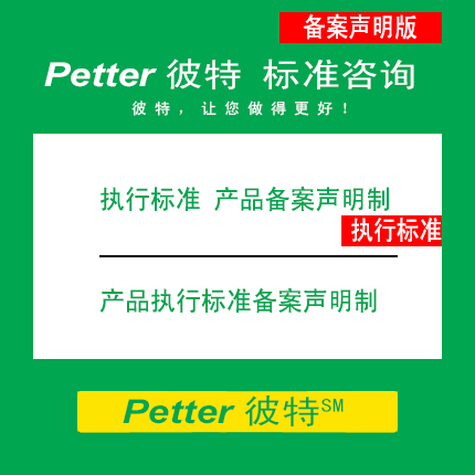 Petter彼特SAC001B-4企业执行标准产品备案声明制/企业标准自我声明公开和监督制度