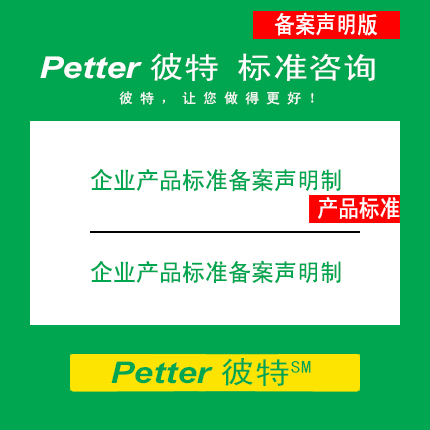 Petter彼特SAC001C-3企业产品标准备案声明制/企业标准自我声明公开和监督制度