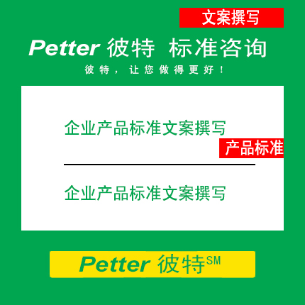 Petter彼特SAC001D-3企业产品标准文案撰写/企业标准自我声明公开和监督制度
