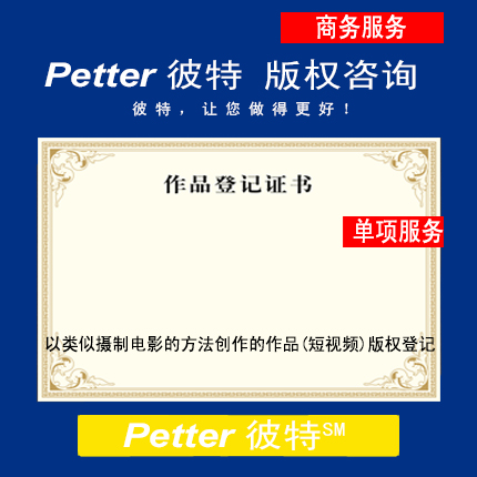 Petter彼特C011-B以类似摄制电影的方法创作的作品(短视频)版权登记