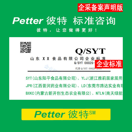 Petter彼特SAC001A-7企业采用企业标准备案声明制/企业标准自我声明公开和监督制度