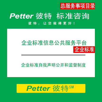 Petter彼特SAC000企业标准自我声明公开和监督制度/企业标准信息公共服务平台
