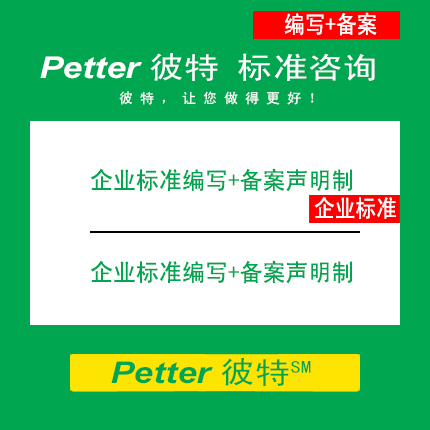 Petter彼特SAC001E企业标准编写+企业标准备案声明制/企业标准自我声明公开和监督制度