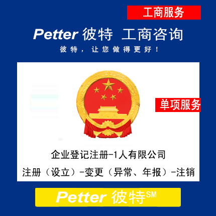 彼特Petter企业登记注册-一人有限公司