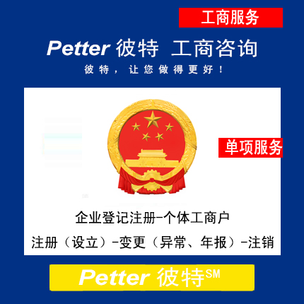 彼特Petter企业登记注册-个体工商户