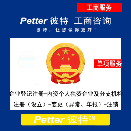 彼特Petter企业登记注册-内资个人独资企业及分支机构
