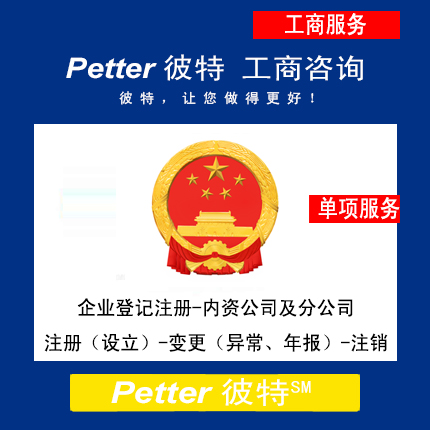 彼特Petter企业登记注册-内资公司及分公司