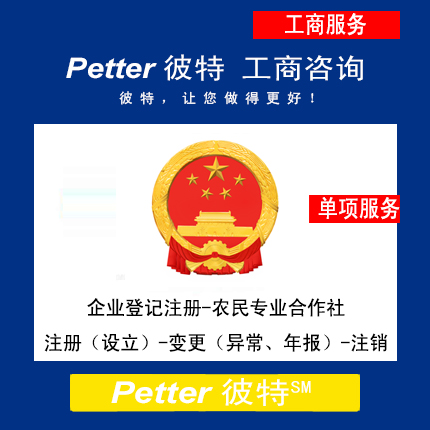 彼特Petter企业登记注册-农民专业合作社