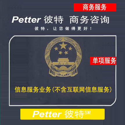 Petter彼特B25信息服务业务(不含互联网信息服务)SP证