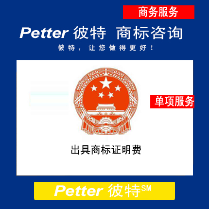 Petter彼特TM008出具商标证明费