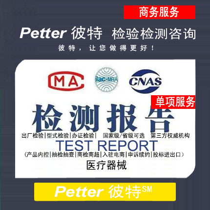 Petter彼特医疗器械检验检测报告咨询