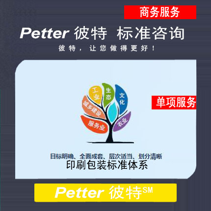 彼特Petter印刷包装标准体系