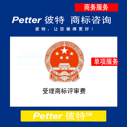 Petter彼特TM006受理商标评审费