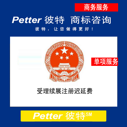 Petter彼特TM005受理续展注册迟延费