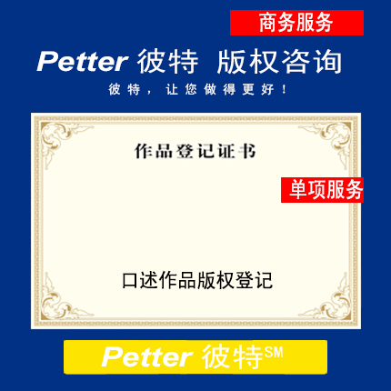 Petter彼特C002口述作品版权登记