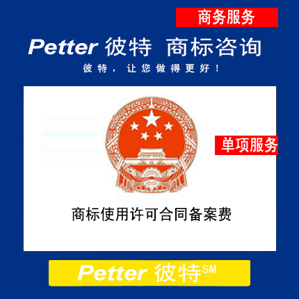 Petter彼特TM013商标使用许可合同备案费