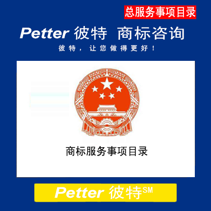 Petter彼特TM000商标服务事项目录