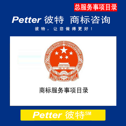 Petter彼特TM000商标服务事项目录