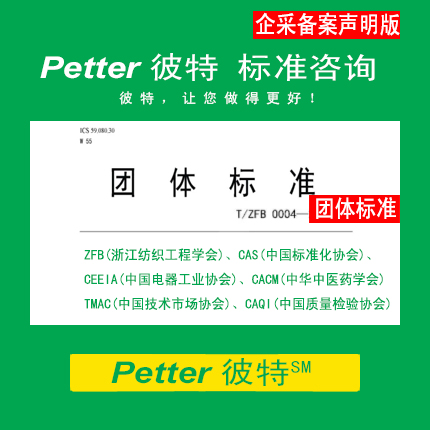 Petter彼特SAC001A-6企业采用团体标准备案声明制/企业标准自我声明公开和监督制度