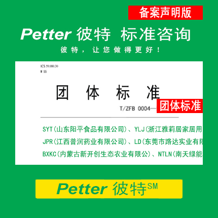 Petter彼特SAC002团体标准自我声明公开