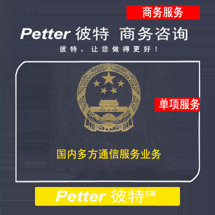 Petter彼特B22国内多方通信服务业务