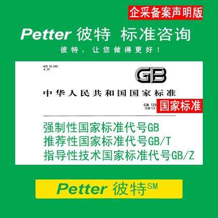 Petter彼特SAC001A-1企业采用国家标准备案声明制/企业标准自我声明公开和监督制度