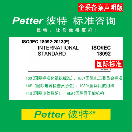 Petter彼特SAC003采用国际标准产品标志备案及自我声明公开承诺
