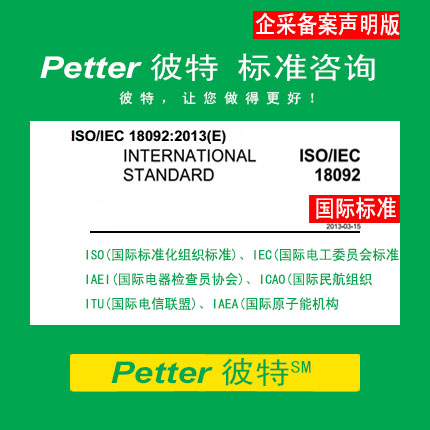 Petter彼特SAC003采用国际标准产品标志备案及自我声明公开承诺