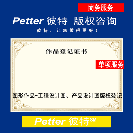Petter彼特C012-A图形作品-工程设计图、产品设计图版权登记