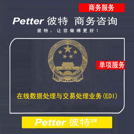 Petter彼特B21在线数据处理与交易处理业务EDI证