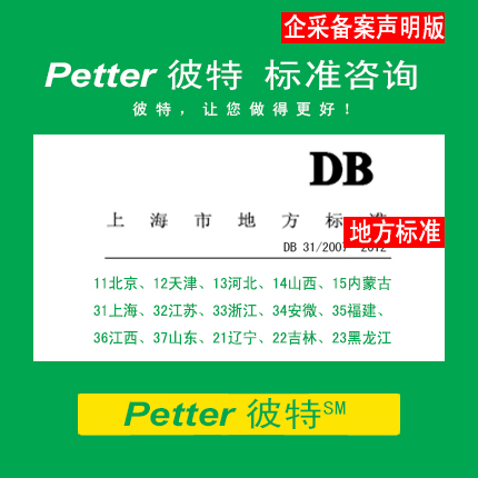 Petter彼特SAC001A-5企业采用地方标准备案声明制/企业标准自我声明公开和监督制度