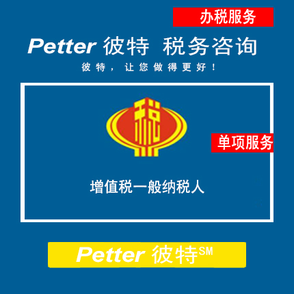 Petter彼特TAX044增值税一般纳税人申报