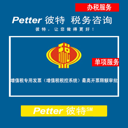 Petter彼特TAX026增值税专用发票(增值税税控系统)最高开票限额审批