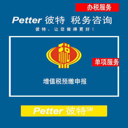 Petter彼特TAX048增值税预缴申报