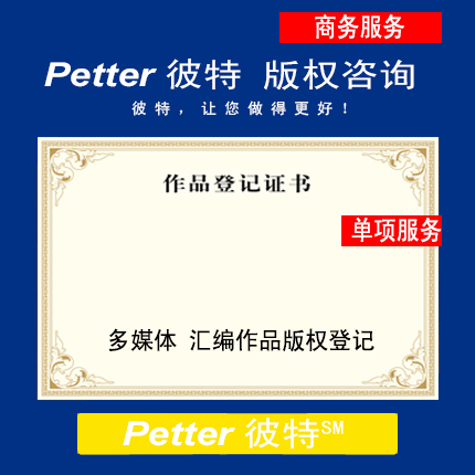 Petter彼特C015多媒体汇编作品版权登记