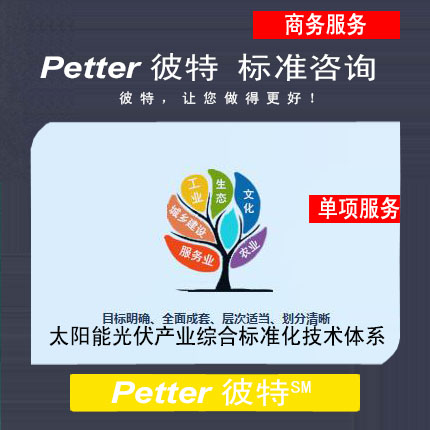 彼特Petter太阳能光伏产业综合标准化技术体系