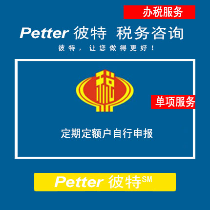 Petter彼特TAX085定期定额户自行申报