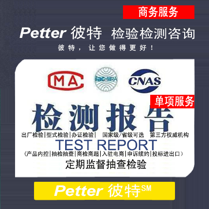 Petter彼特定期监督抽查检验检测报告咨询