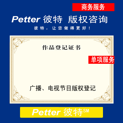Petter彼特C020广播、电视节目版权登记