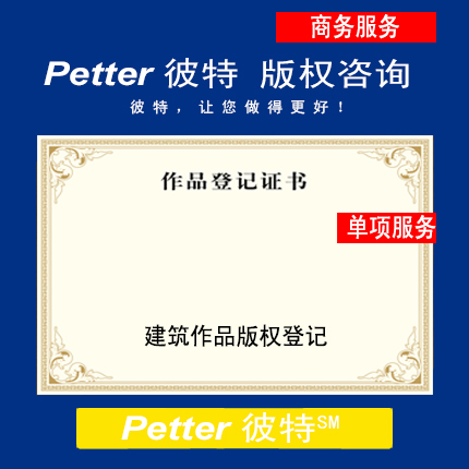 Petter彼特C009建筑作品版权登记