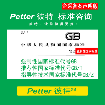 Petter彼特SAC001A-2企业采用强制性国家标准备案声明制/企业标准自我声明公开和监督制度